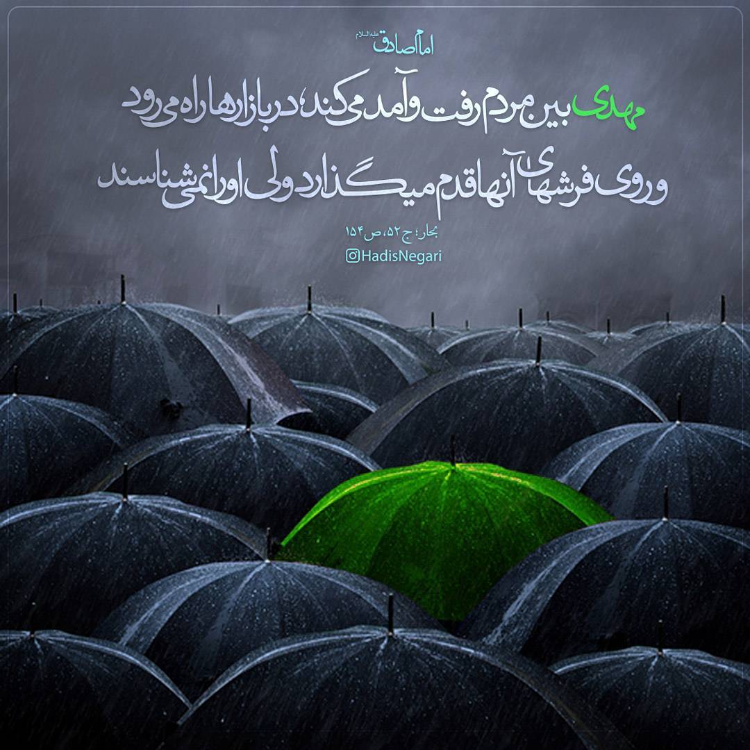 روایت در مورد حضور امام زمان (عج) در میان ما